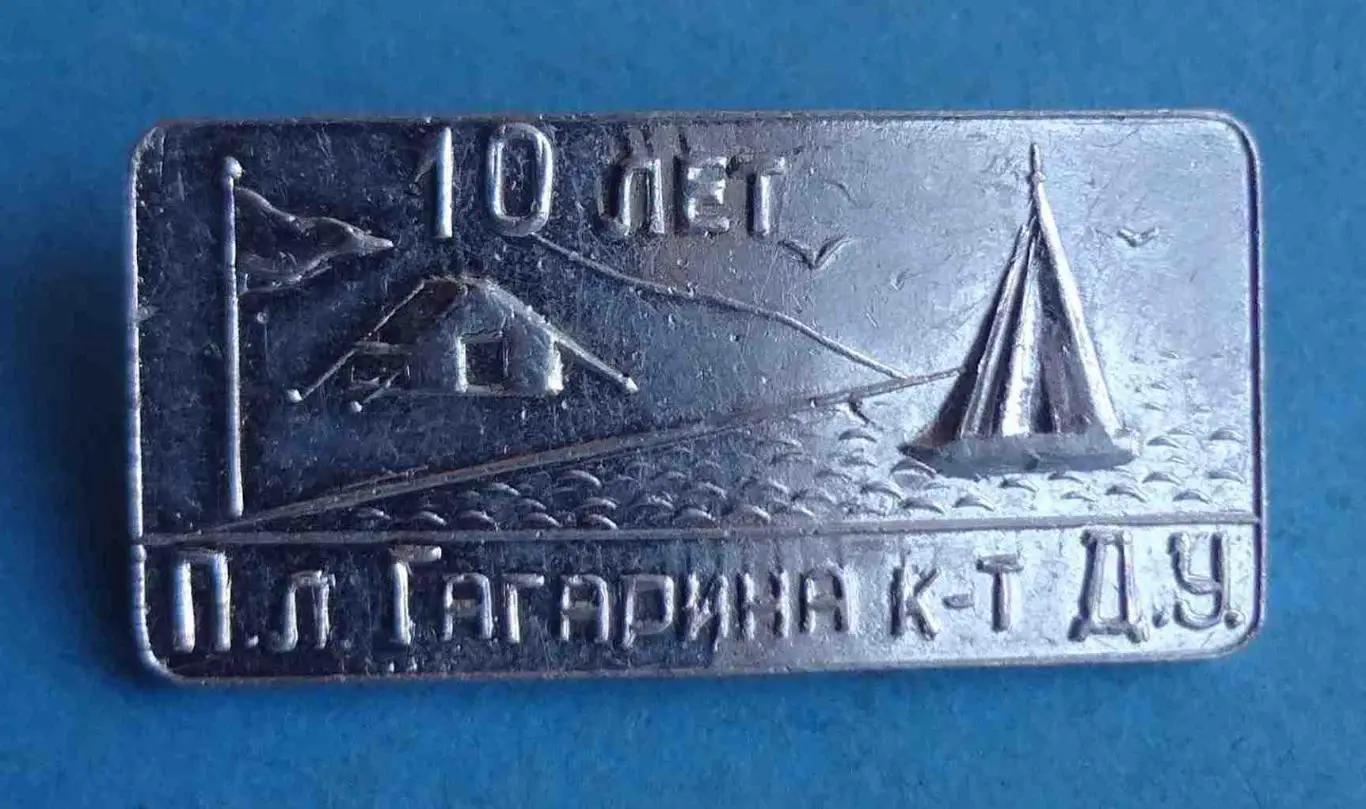 10 лет Пионерский лагерь Гагарина к-т Д.У. (56)