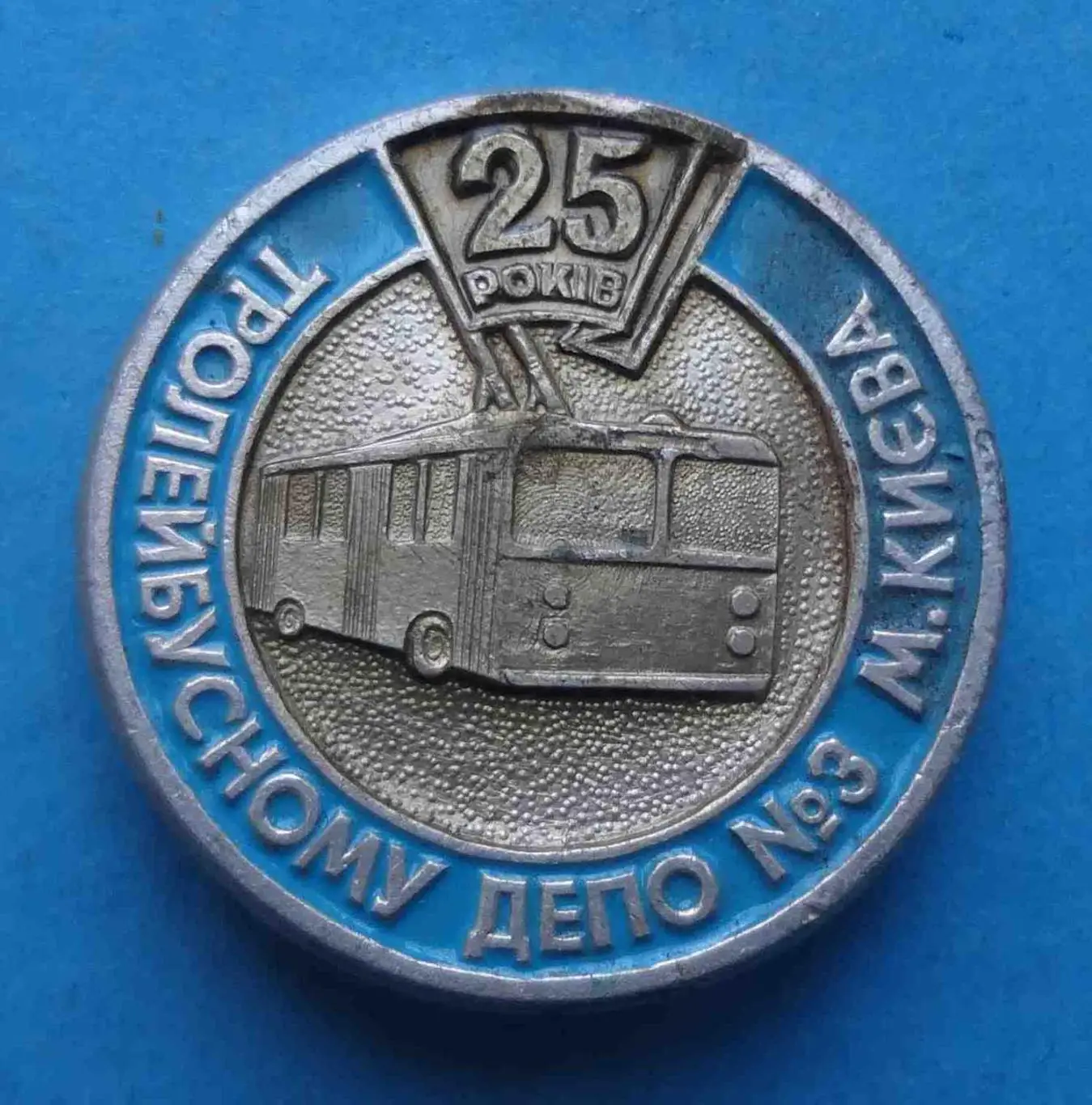 25 лет троллейбусному депо № 3 г. Киева УССР 2 (56)