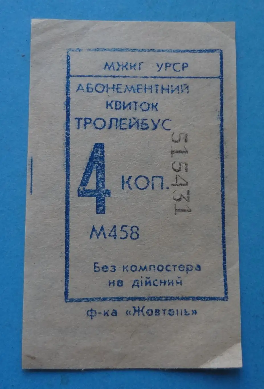 Проездной билет на троллейбус 4 копейки МЖКХ УРСР (56)