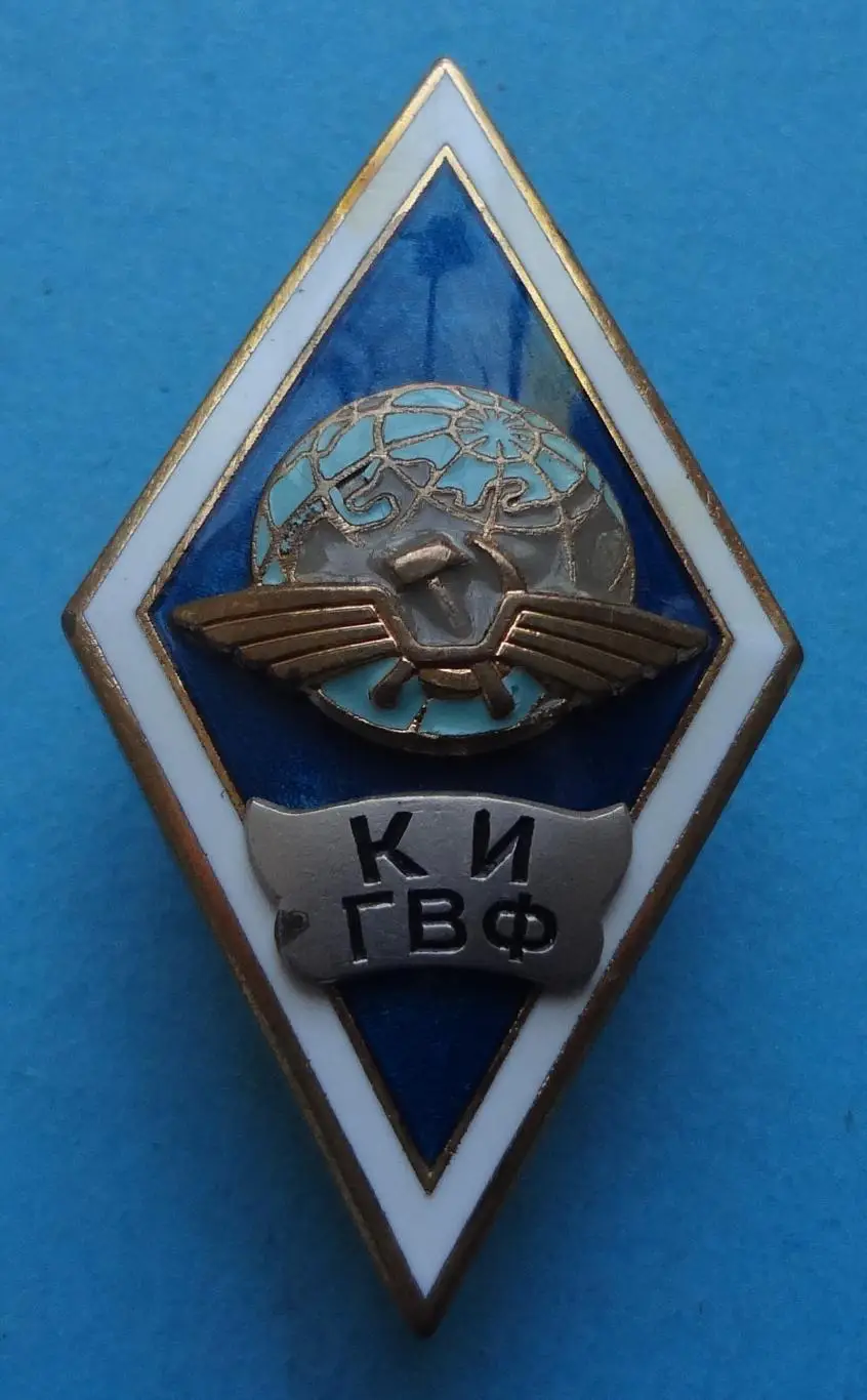 Ромб КИ ГВФ Киевский институт Гражданского воздушного флота (56) 1