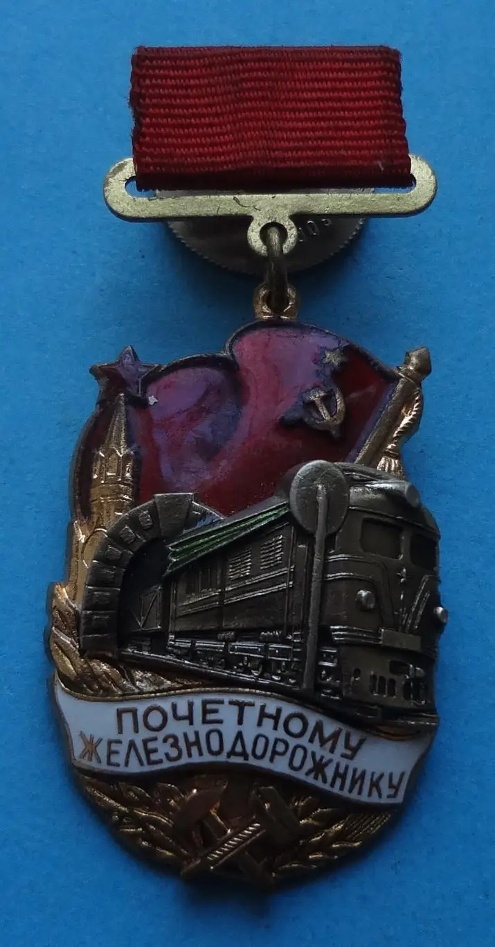 Почетному железнодорожнику № 119 тыс ЛМД пуансон (56)
