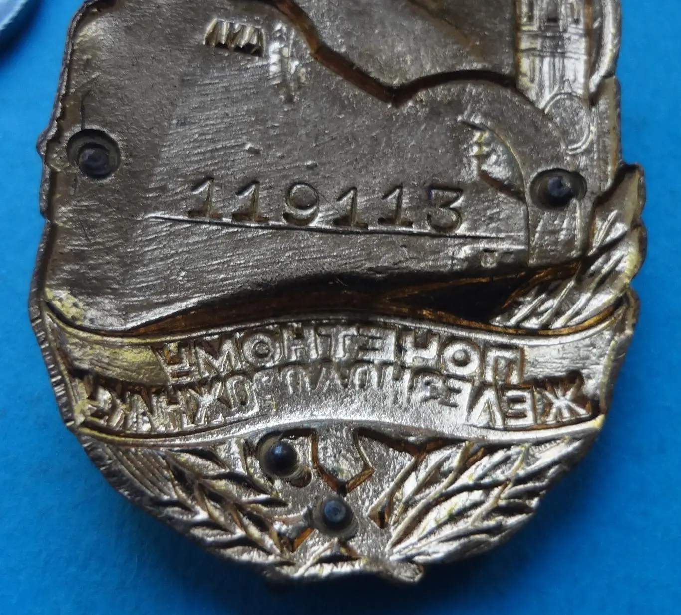 Почетному железнодорожнику № 119 тыс ЛМД пуансон (56) 5