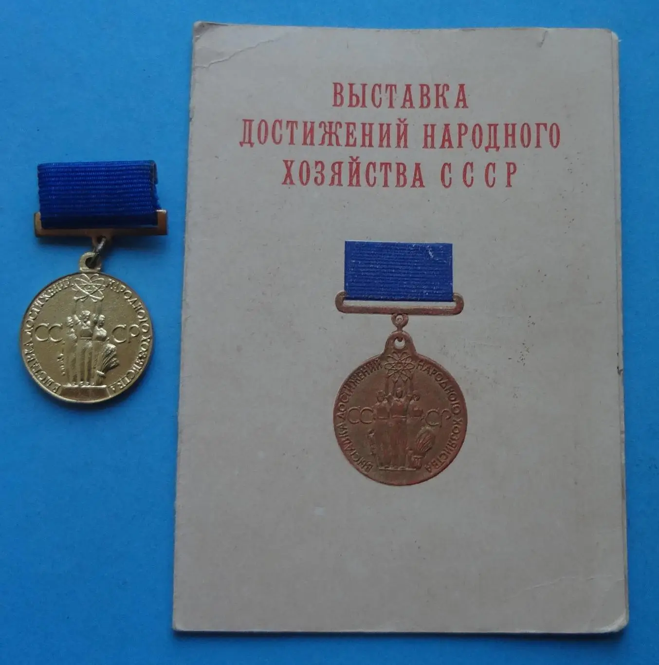Юный участник ВДНХ с документом Выставка достижений народного хозяйства СССР (56