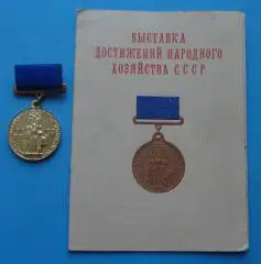 Юный участник ВДНХ с документом Выставка достижений народного хозяйства СССР (56