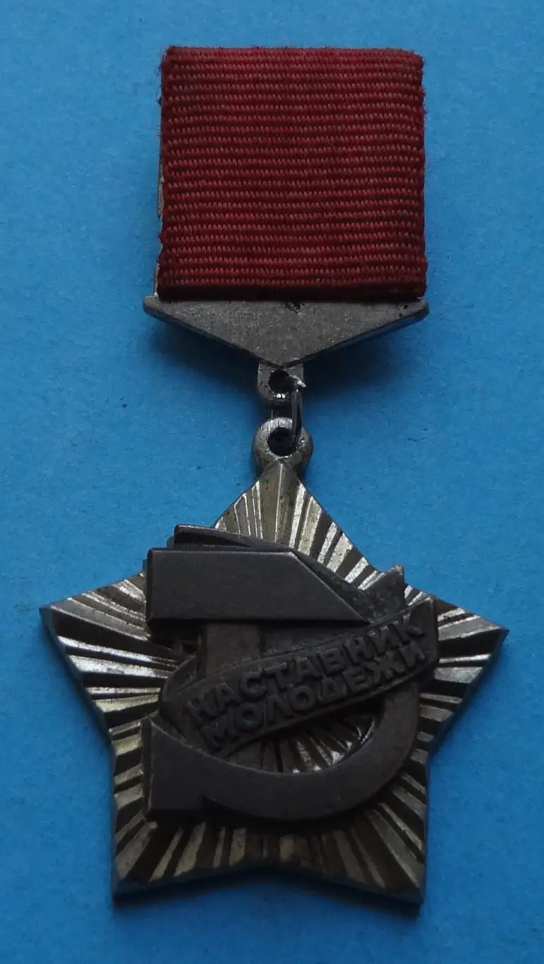 Наставник молодежи Знак ВЦСПС и ЦК ВЛКСМ лмд (56)