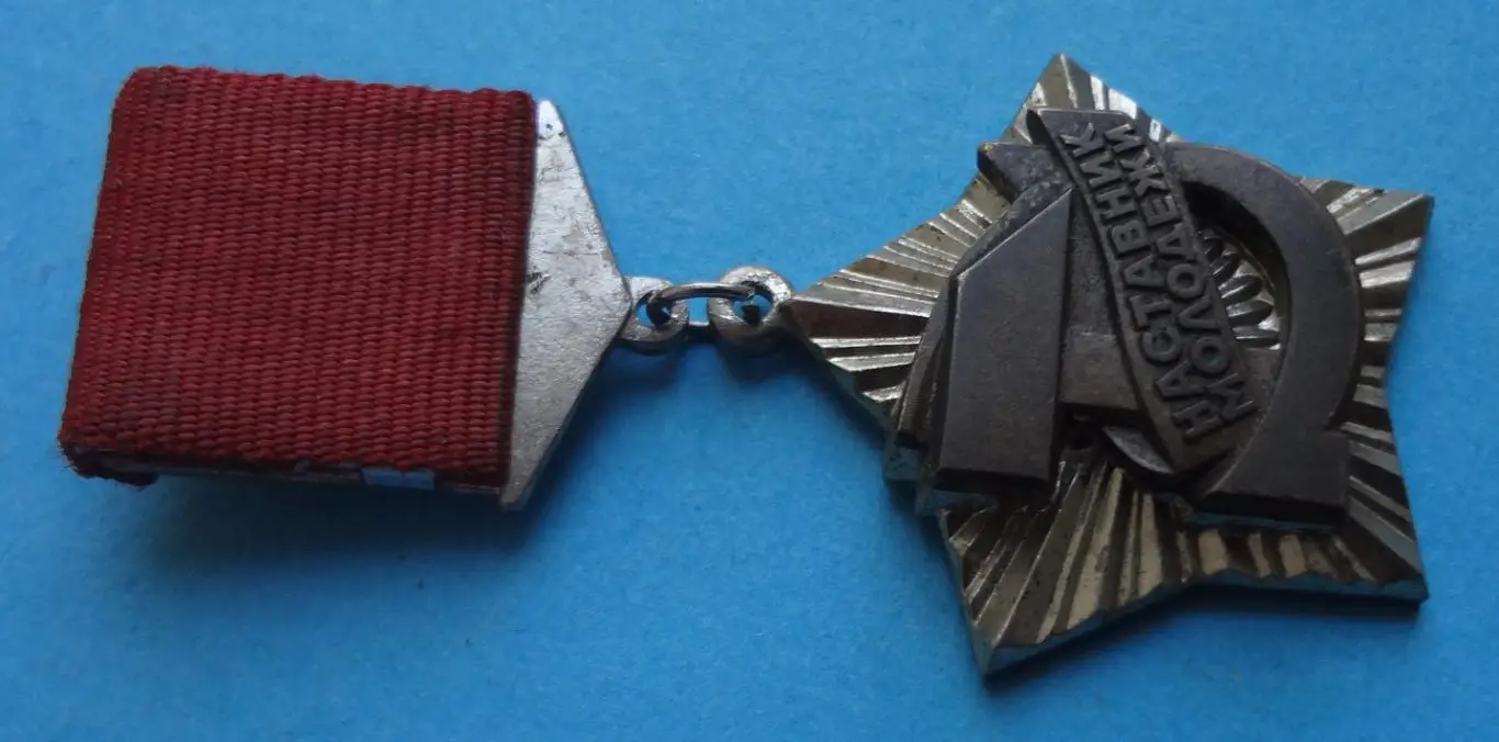 Наставник молодежи Знак ВЦСПС и ЦК ВЛКСМ лмд (56) 1