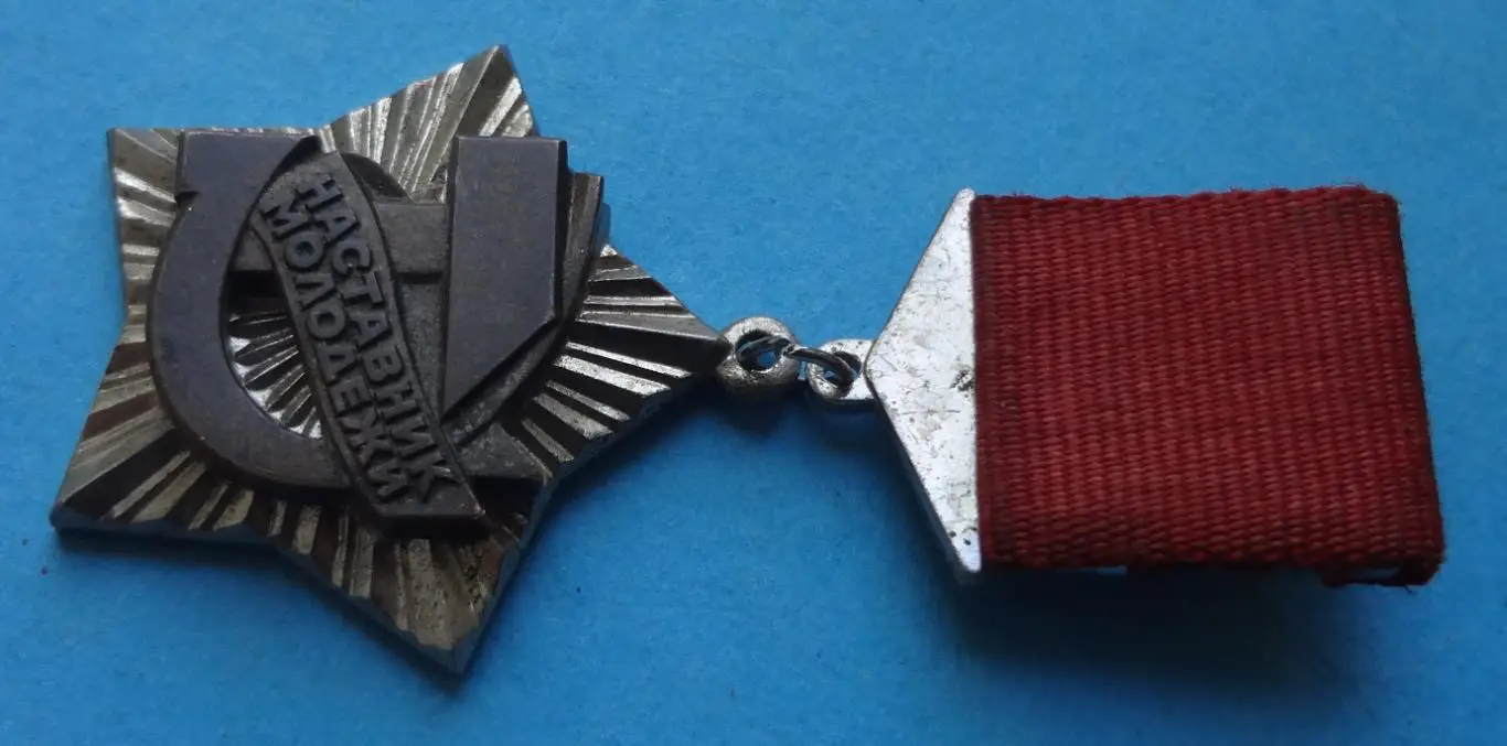 Наставник молодежи Знак ВЦСПС и ЦК ВЛКСМ лмд (56) 2