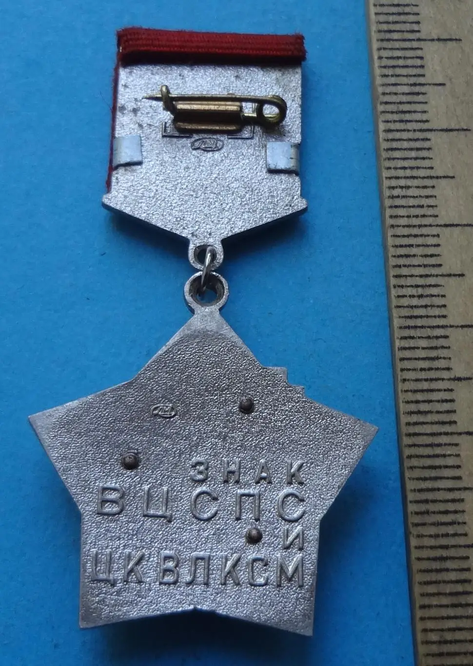 Наставник молодежи Знак ВЦСПС и ЦК ВЛКСМ лмд (56) 3