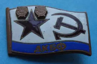 ДКБФ Дважды Краснознаменный Балтийский Флот знамя (56)