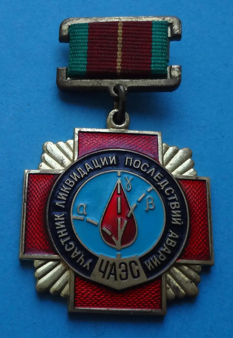 Медаль Участник ликвидации последствий аварии ЧАЭС (56)