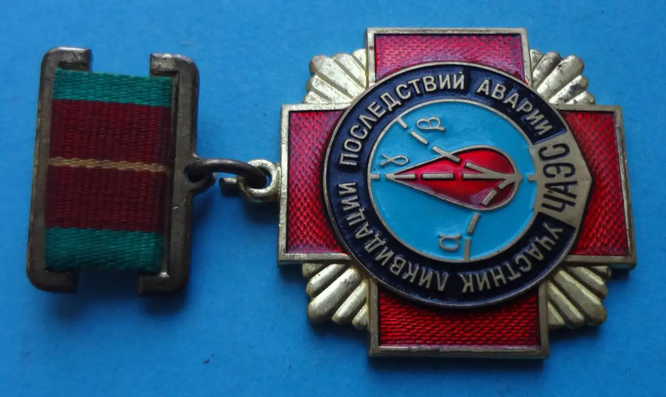 Медаль Участник ликвидации последствий аварии ЧАЭС (56) 1
