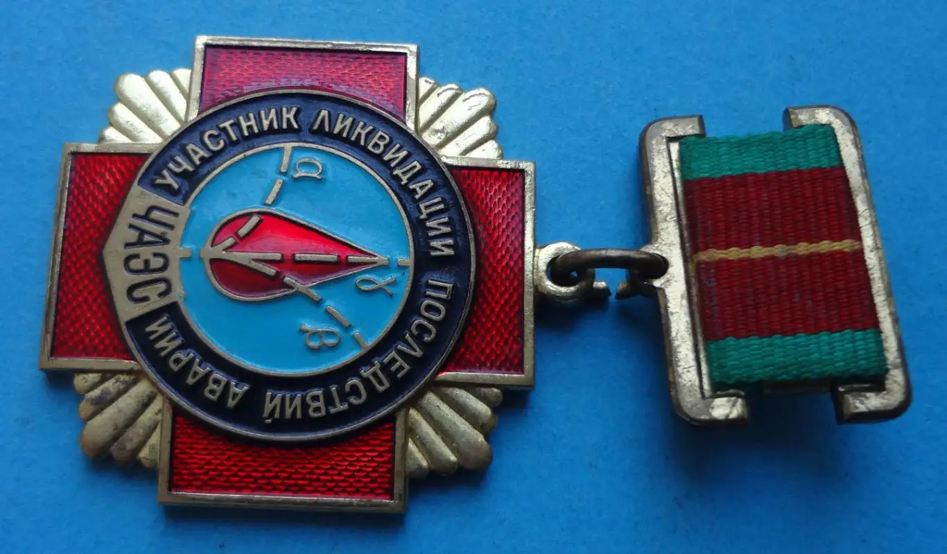 Медаль Участник ликвидации последствий аварии ЧАЭС (56) 2