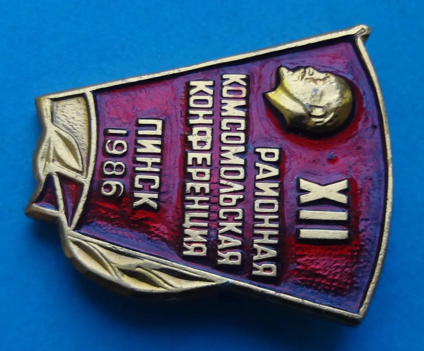 12 районная комсомольская конференция Пинск 1986 ВЛКСМ Ленин (56) 1