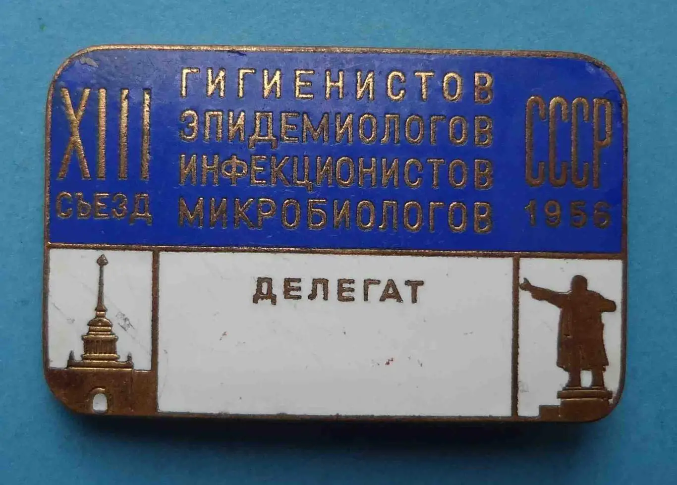 13 съезд гигиенистов эпидемиологов инфекционистов микробиологов 1956 Ленин (56)