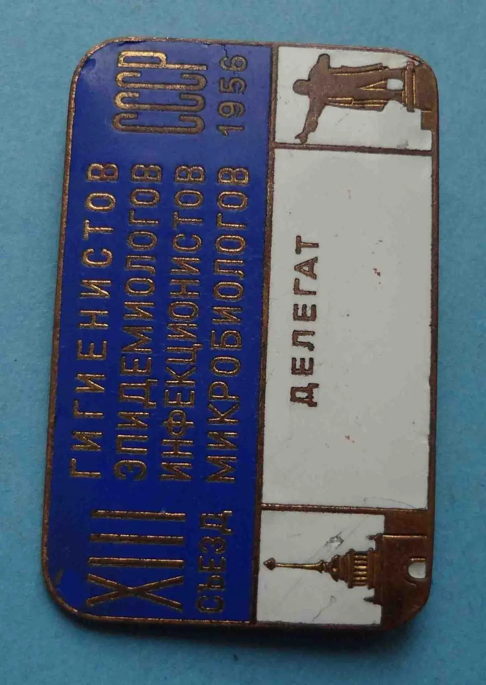 13 съезд гигиенистов эпидемиологов инфекционистов микробиологов 1956 Ленин (56) 1