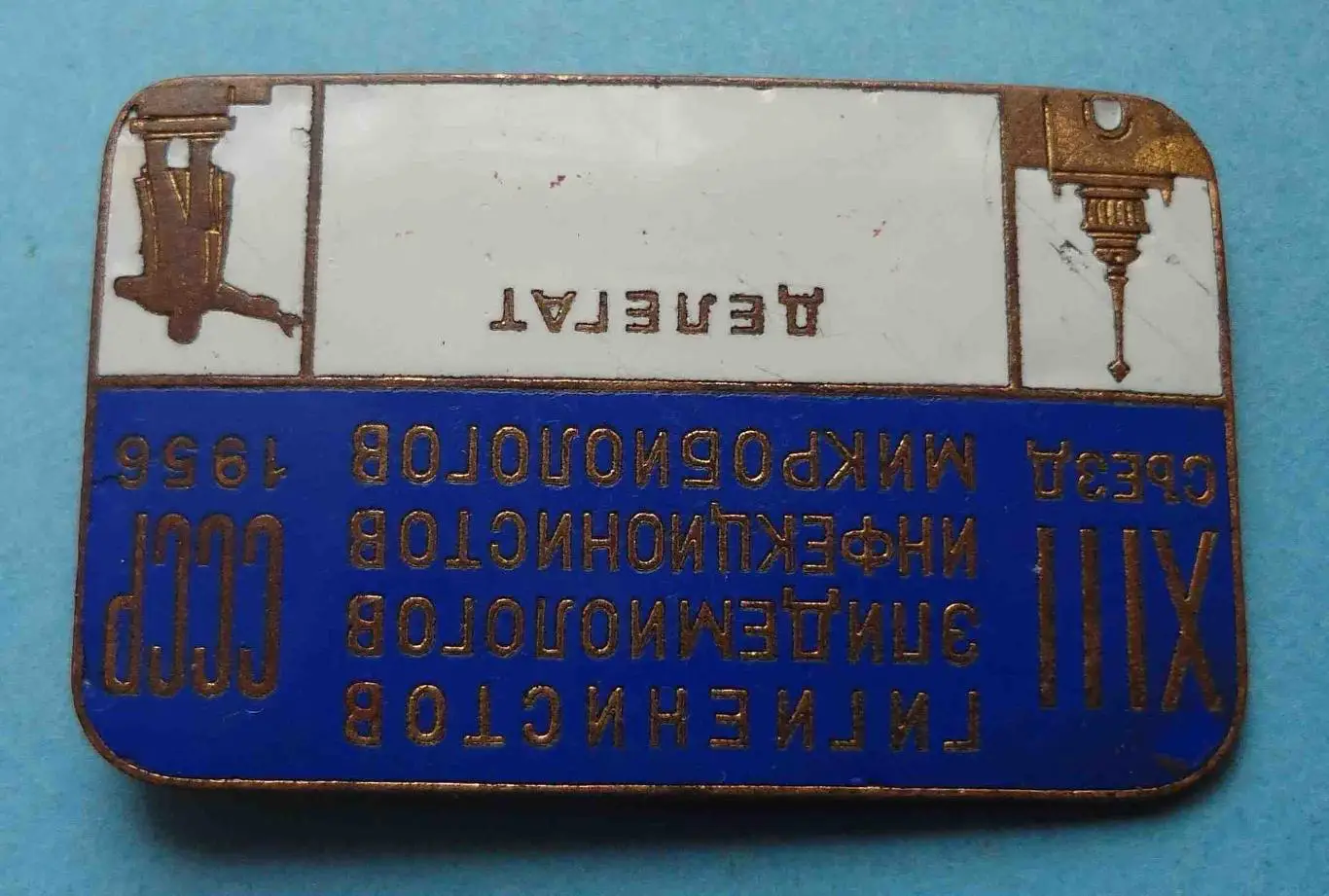 13 съезд гигиенистов эпидемиологов инфекционистов микробиологов 1956 Ленин (56) 2