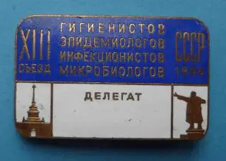 13 съезд гигиенистов эпидемиологов инфекционистов микробиологов 1956 Ленин (56)