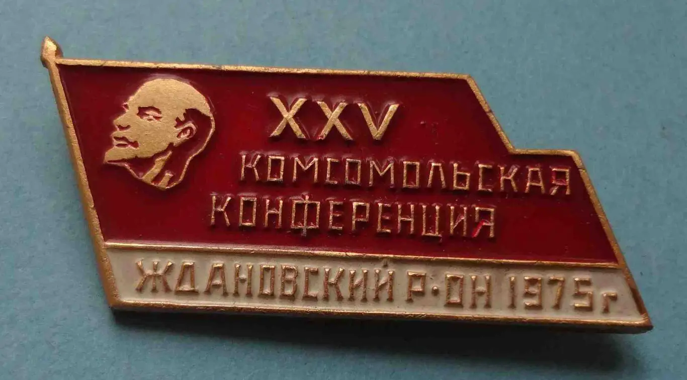 25 комсомольская конференция Ждановский район ВЛКСМ Ленин (56)