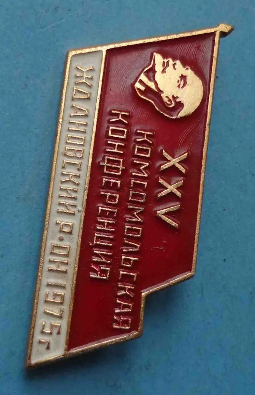 25 комсомольская конференция Ждановский район ВЛКСМ Ленин (56) 1