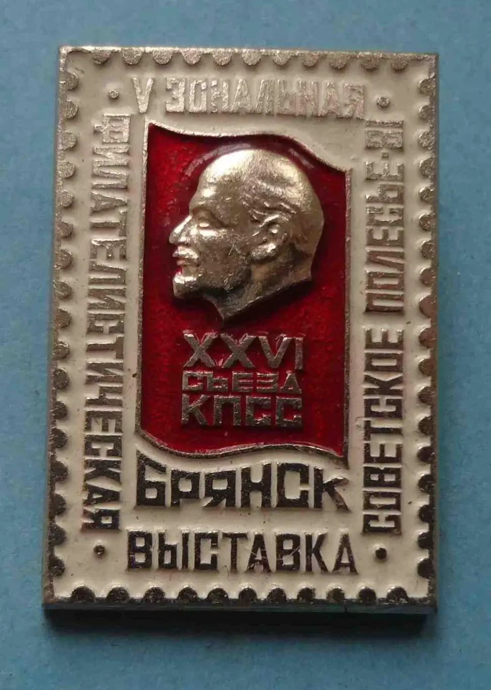 5 Зональная филателистическая выставка Советское Полесье-81 Брянск Ленин (56)