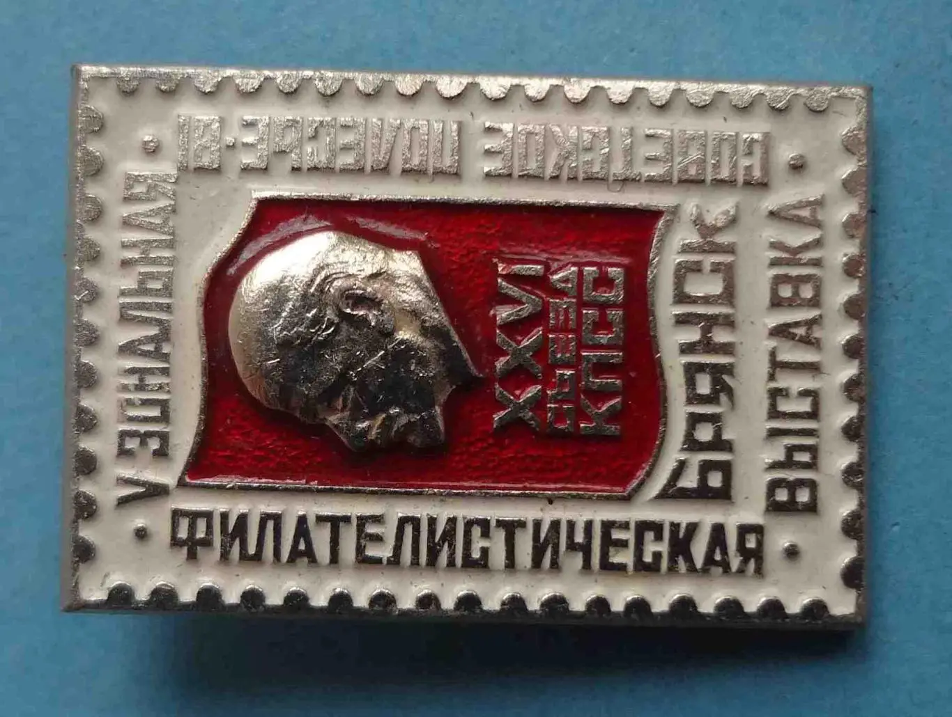 5 Зональная филателистическая выставка Советское Полесье-81 Брянск Ленин (56) 1