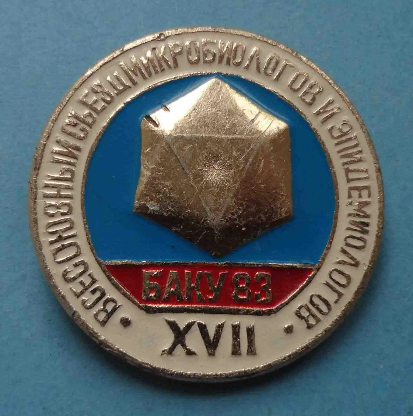 17 Всесоюзный съезд микробиологов и эпидемиологов Баку 1983 медицина (56)