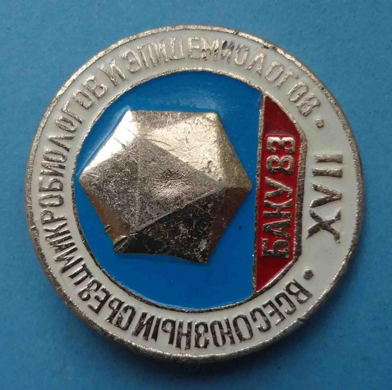 17 Всесоюзный съезд микробиологов и эпидемиологов Баку 1983 медицина (56) 1