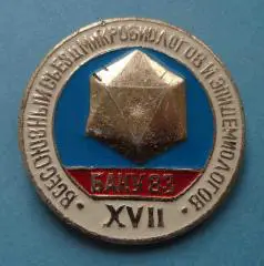 17 Всесоюзный съезд микробиологов и эпидемиологов Баку 1983 медицина (56)