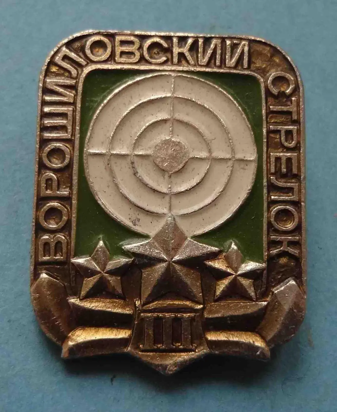 Ворошиловский стрелок 3 степень (56)