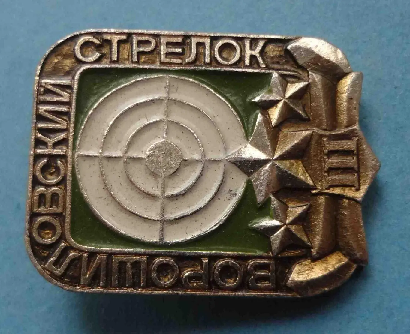 Ворошиловский стрелок 3 степень (56) 1