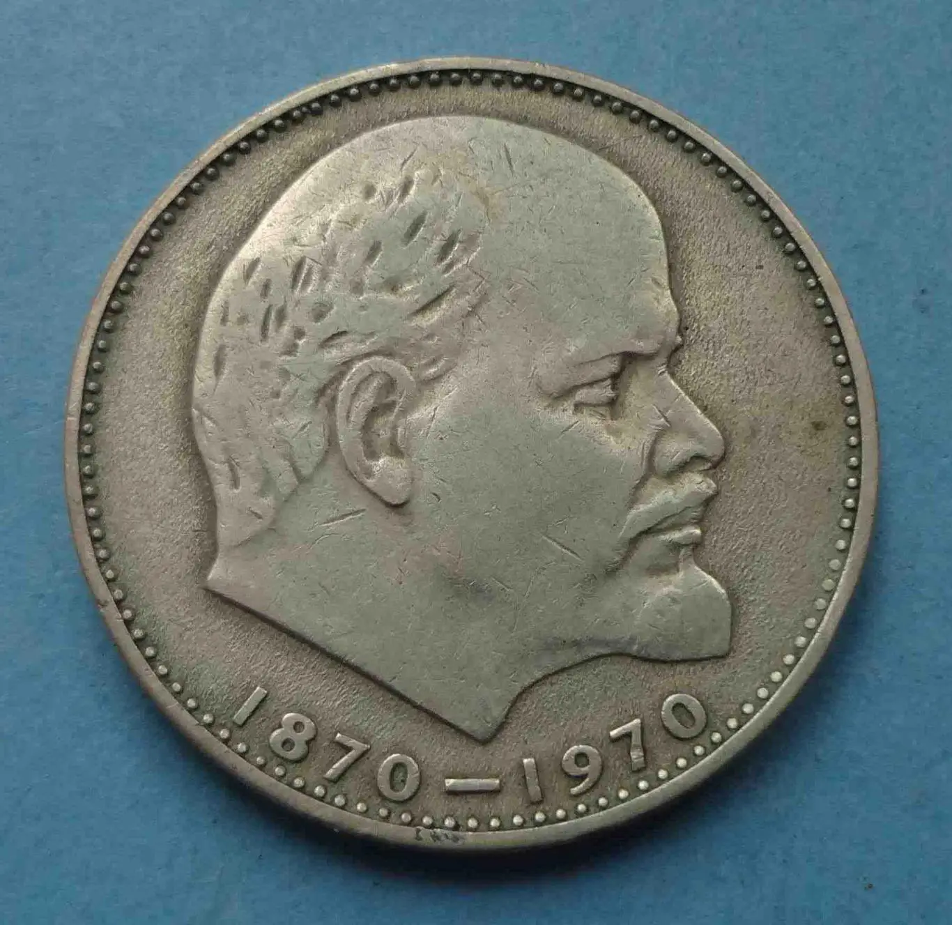 1 рубль СССР 1870-1970 года Ленин (56)