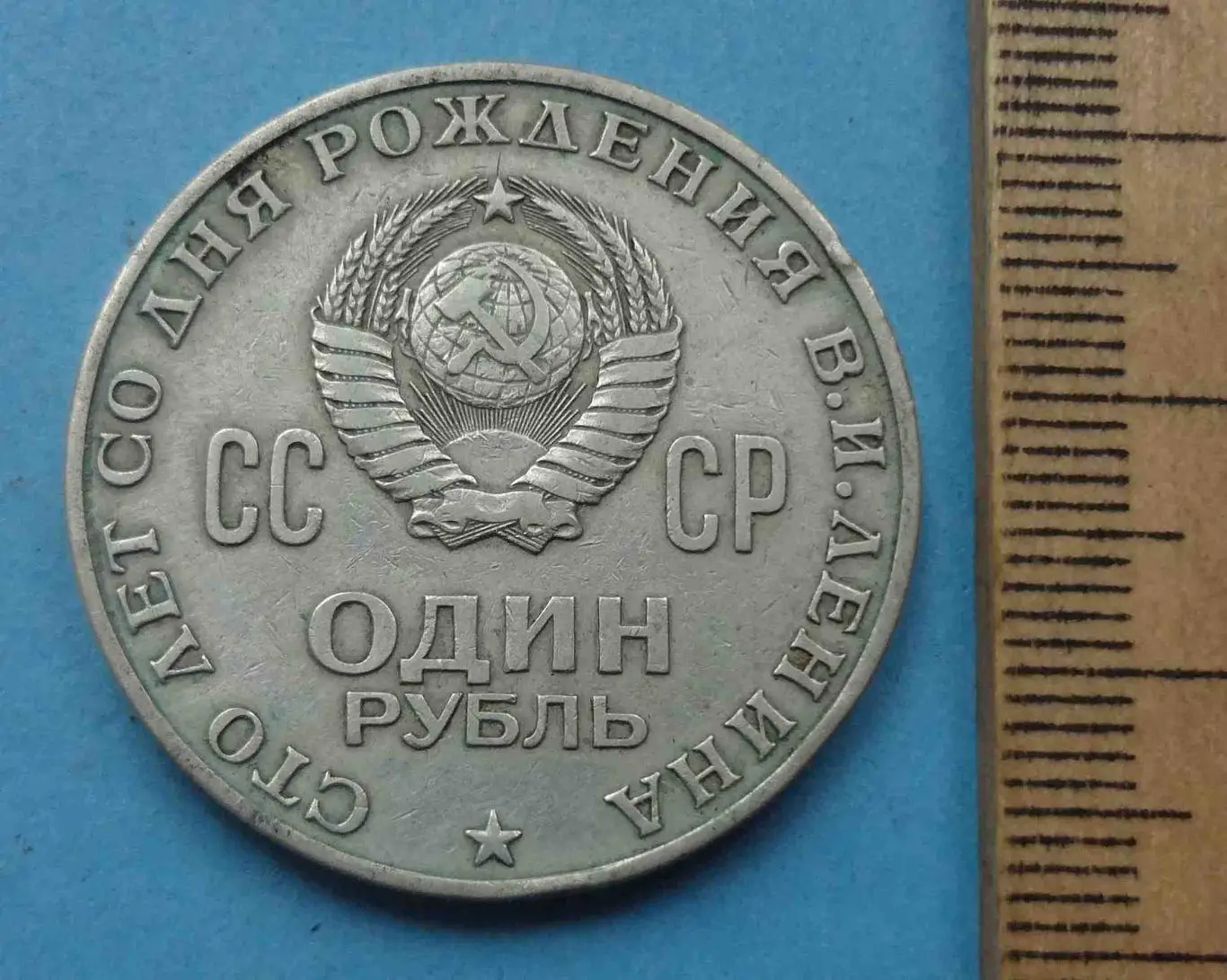 1 рубль СССР 1870-1970 года Ленин (56) 1