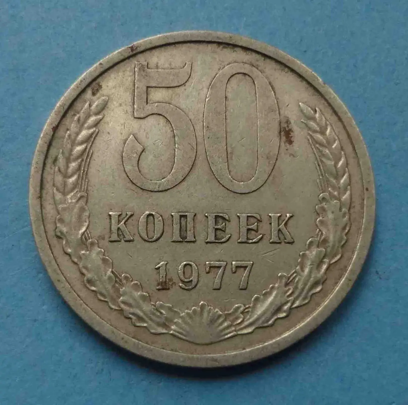 50 копеек 1977 года СССР (56)