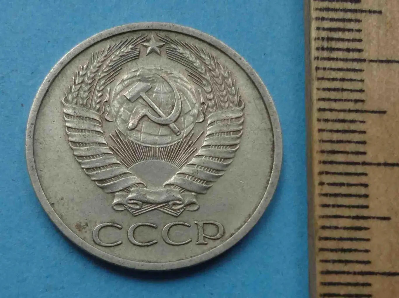 50 копеек 1977 года СССР (56) 1