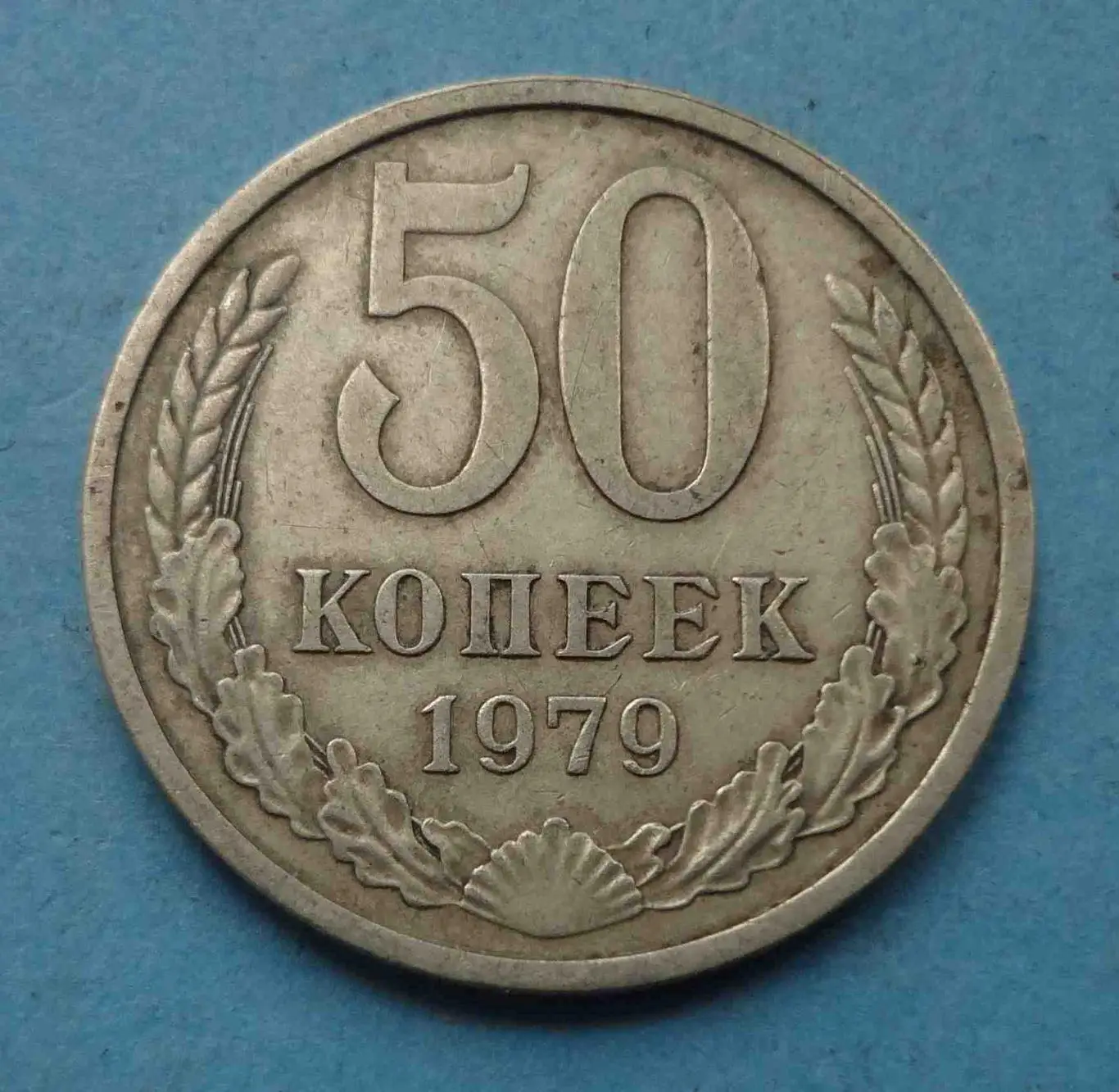 50 копеек 1979 года СССР (56)