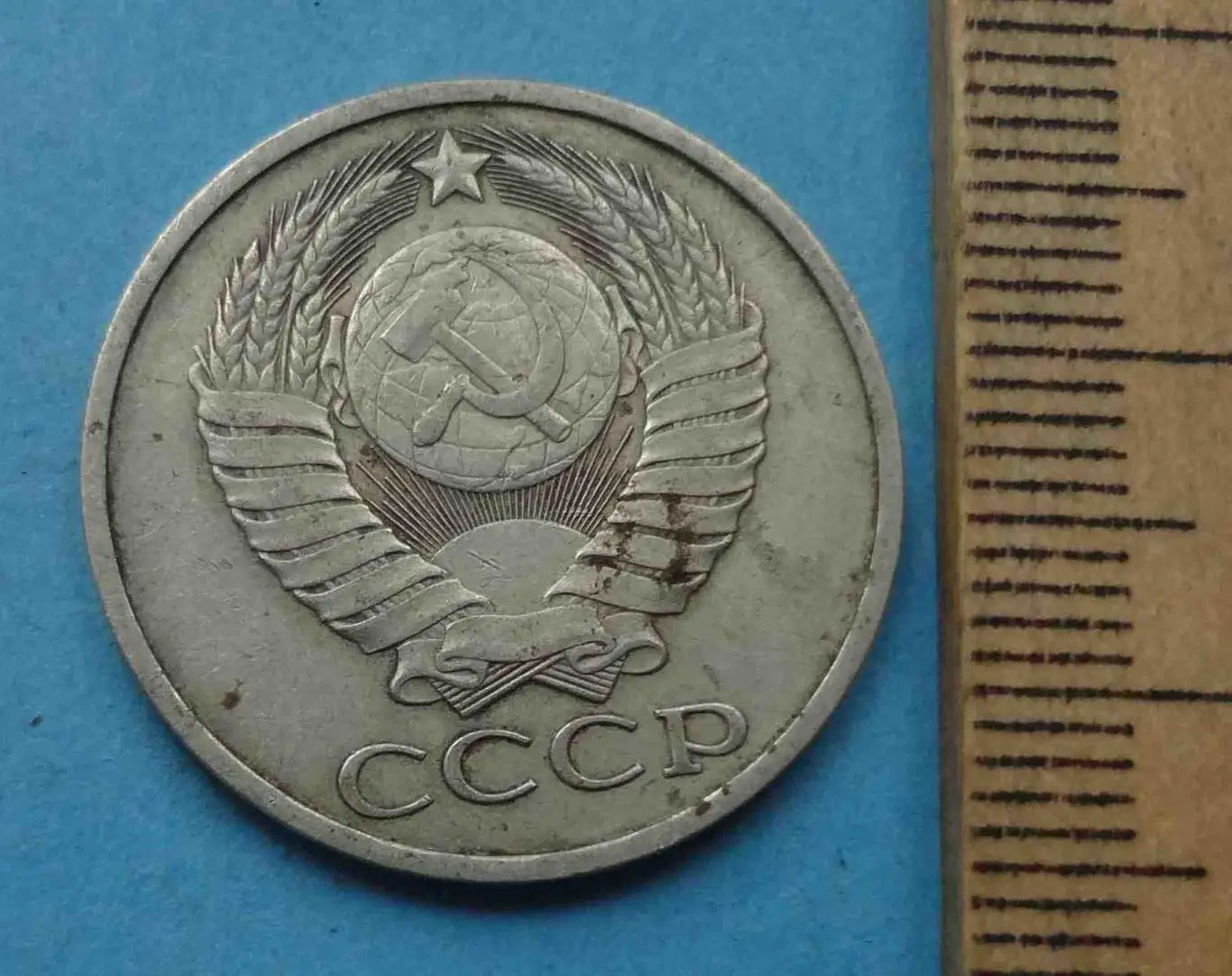 50 копеек 1979 года СССР (56) 1
