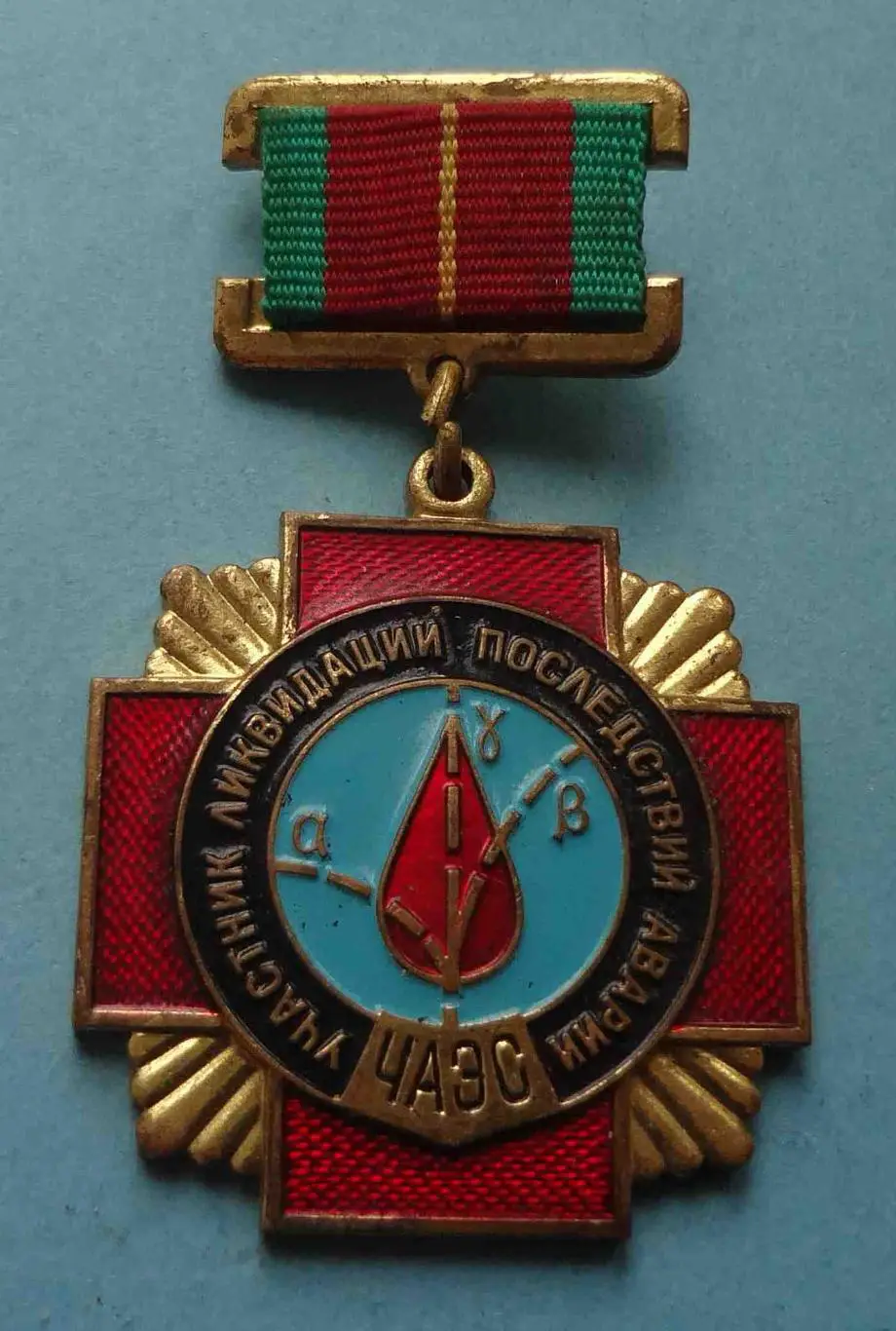 Медаль Участник ликвидации последствий аварии ЧАЭС 3 (56)