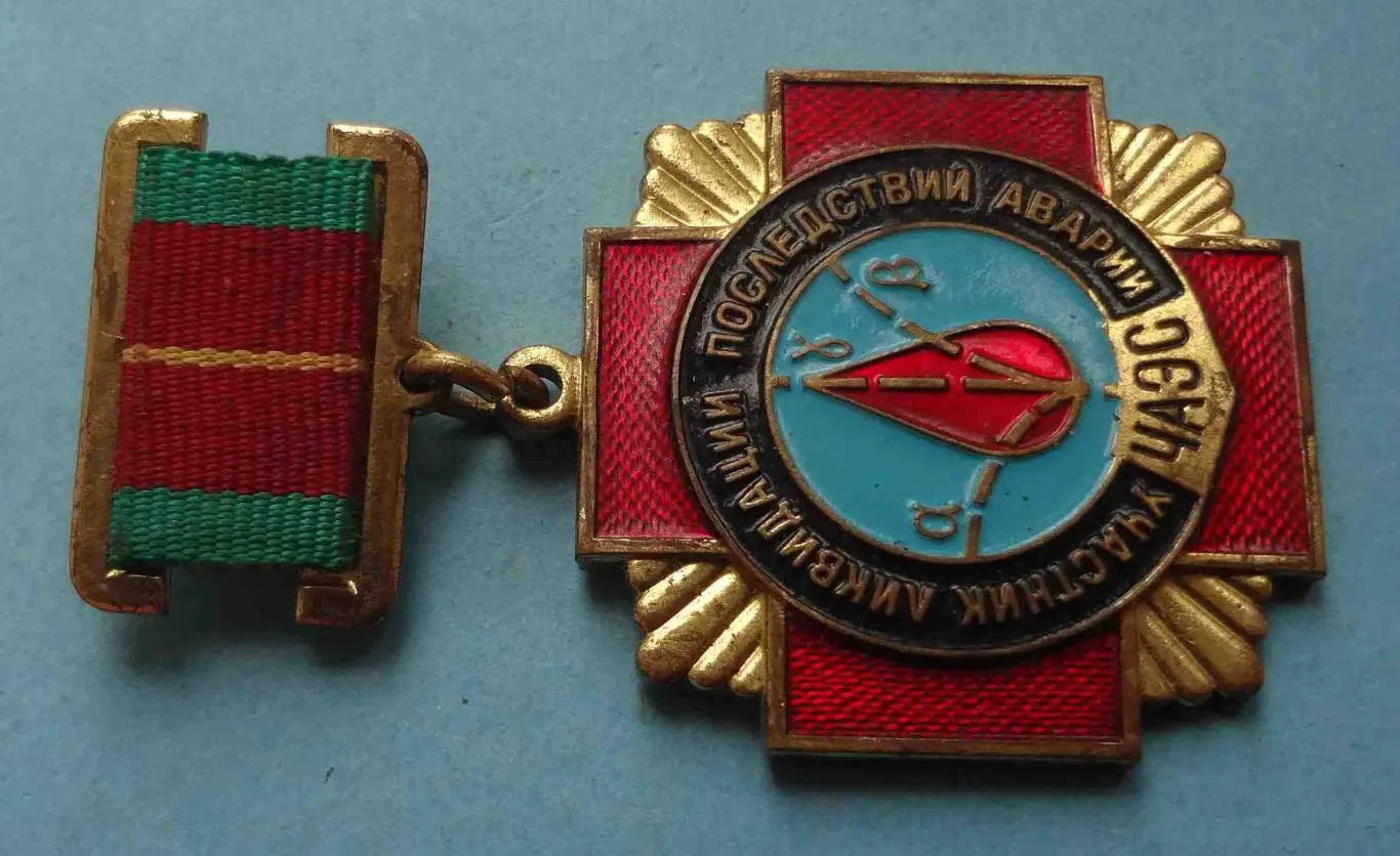 Медаль Участник ликвидации последствий аварии ЧАЭС 3 (56) 1
