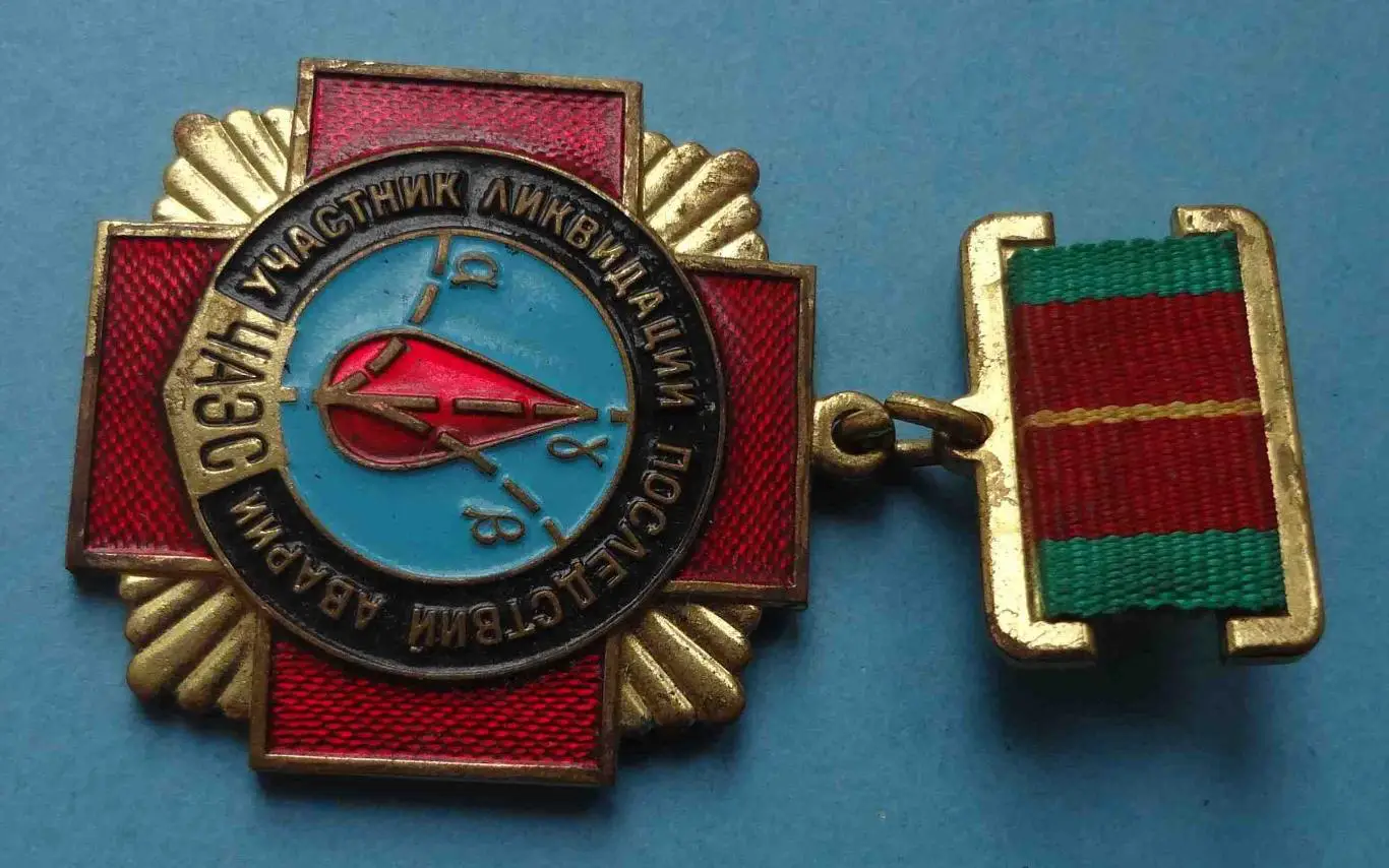 Медаль Участник ликвидации последствий аварии ЧАЭС 3 (56) 2