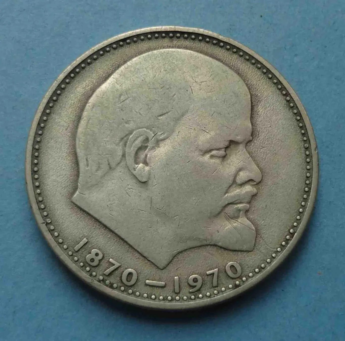 1 рубль СССР 1870-1970 года Ленин 2 (56)
