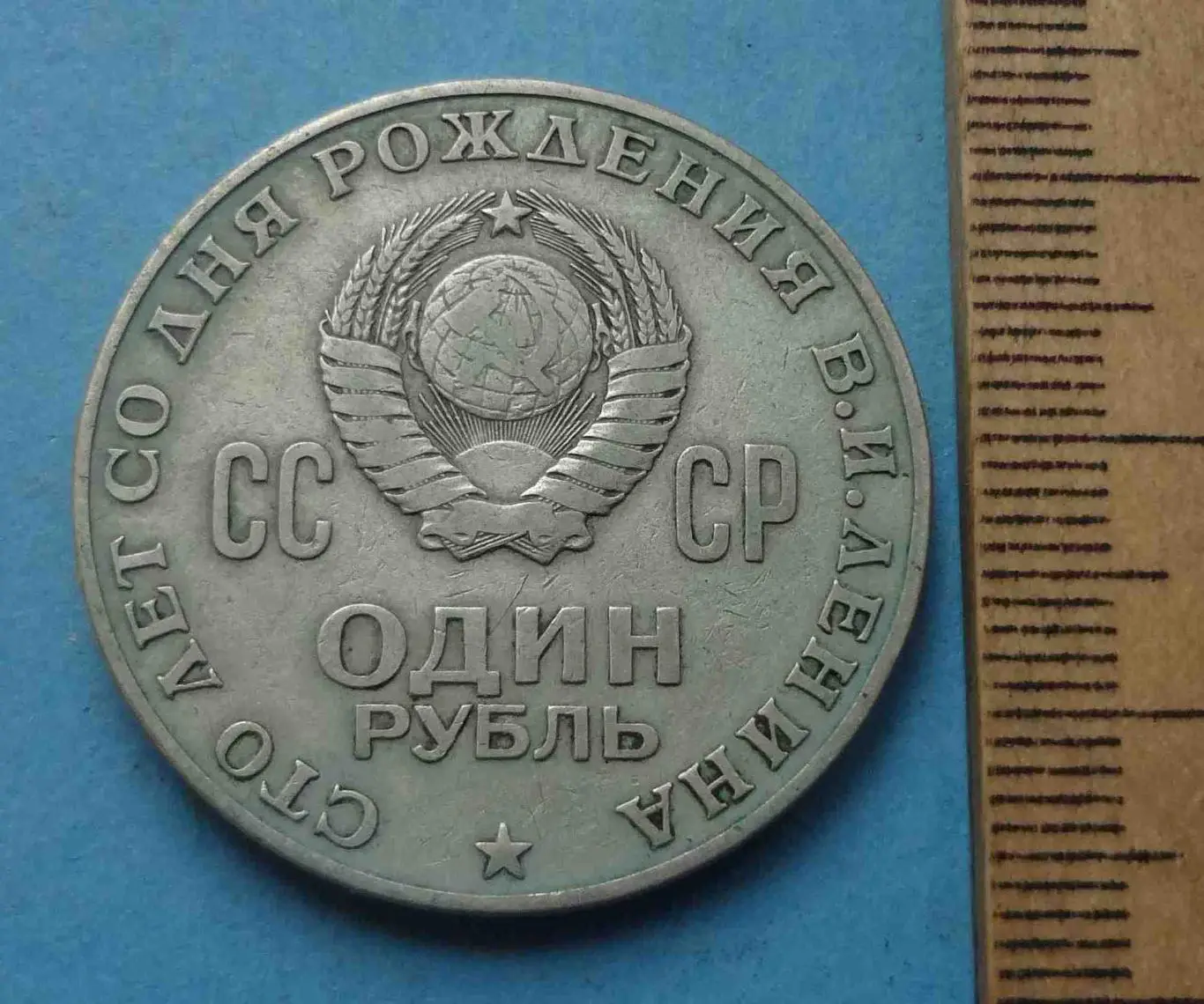 1 рубль СССР 1870-1970 года Ленин 2 (56) 1