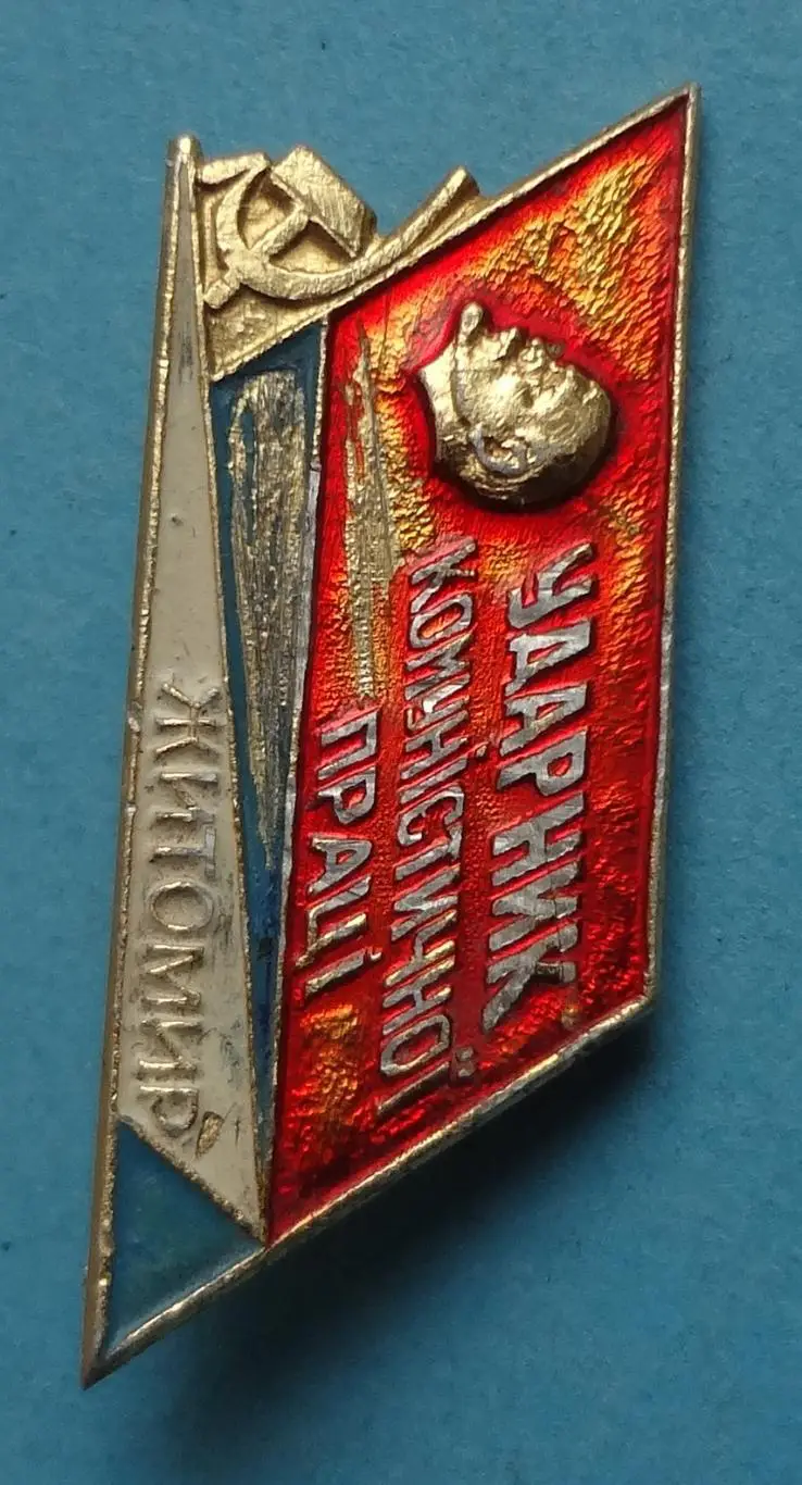 Ударник коммунистического труда Житомир УССР Ленин (57) 1