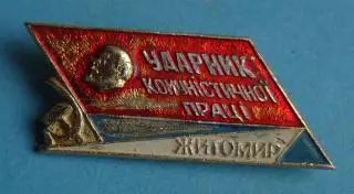 Ударник коммунистического труда Житомир УССР Ленин (57)