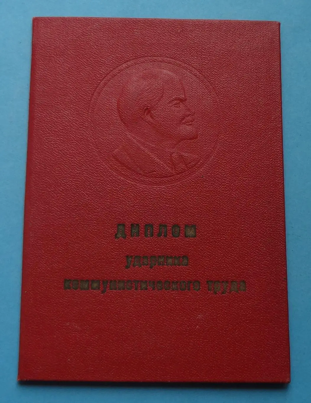 Диплом ударника коммунистического труда Госпиталь КВО док (57)