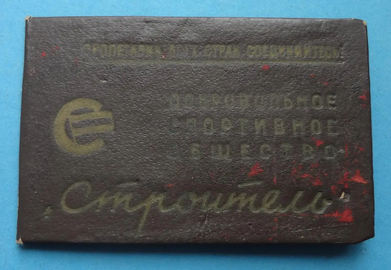 Членский билет ДСО Строитель 1957 Добровольное спортивное общество Док (57)