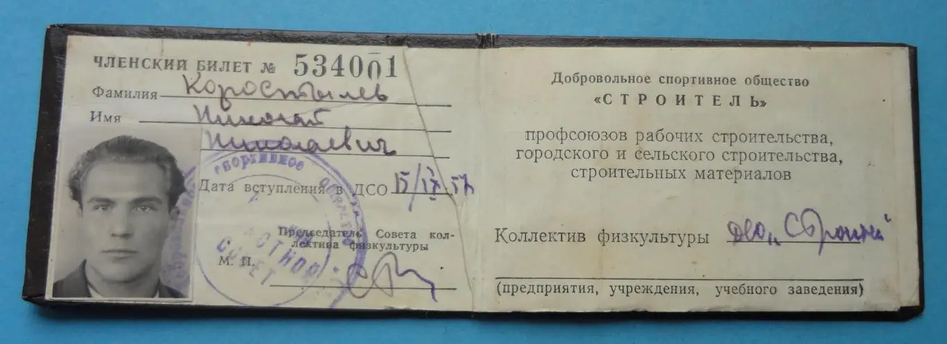 Членский билет ДСО Строитель 1957 Добровольное спортивное общество Док (57) 1