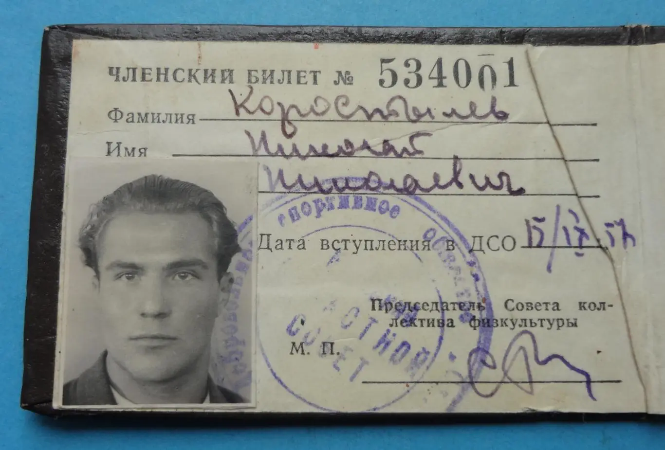 Членский билет ДСО Строитель 1957 Добровольное спортивное общество Док (57) 2