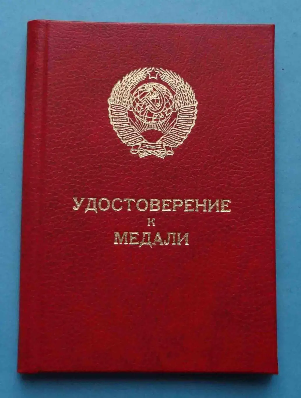 Удостоверение к медали За трудовую доблесть 1986 док (57)