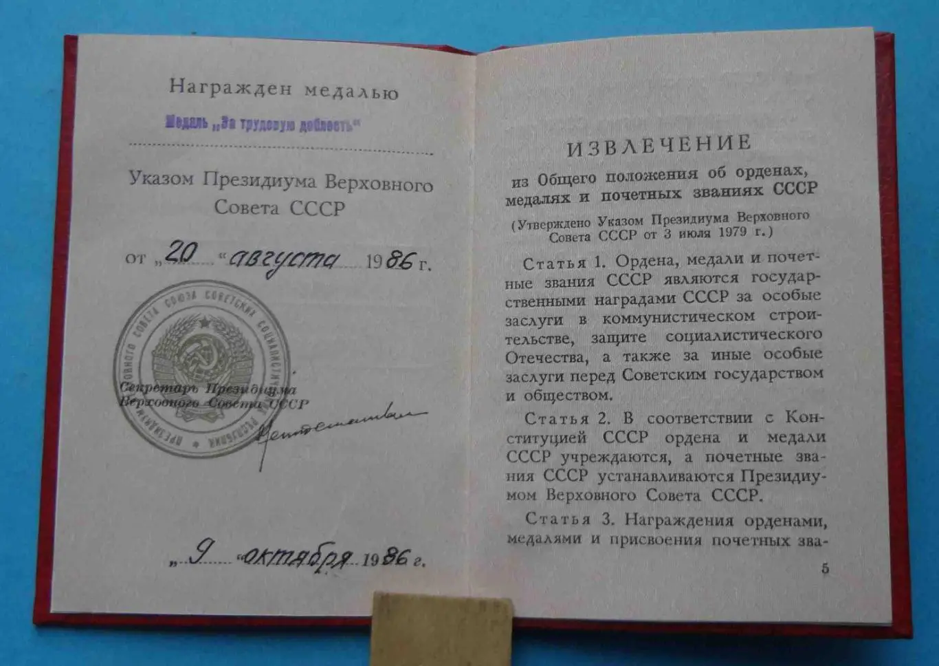 Удостоверение к медали За трудовую доблесть 1986 док (57) 2