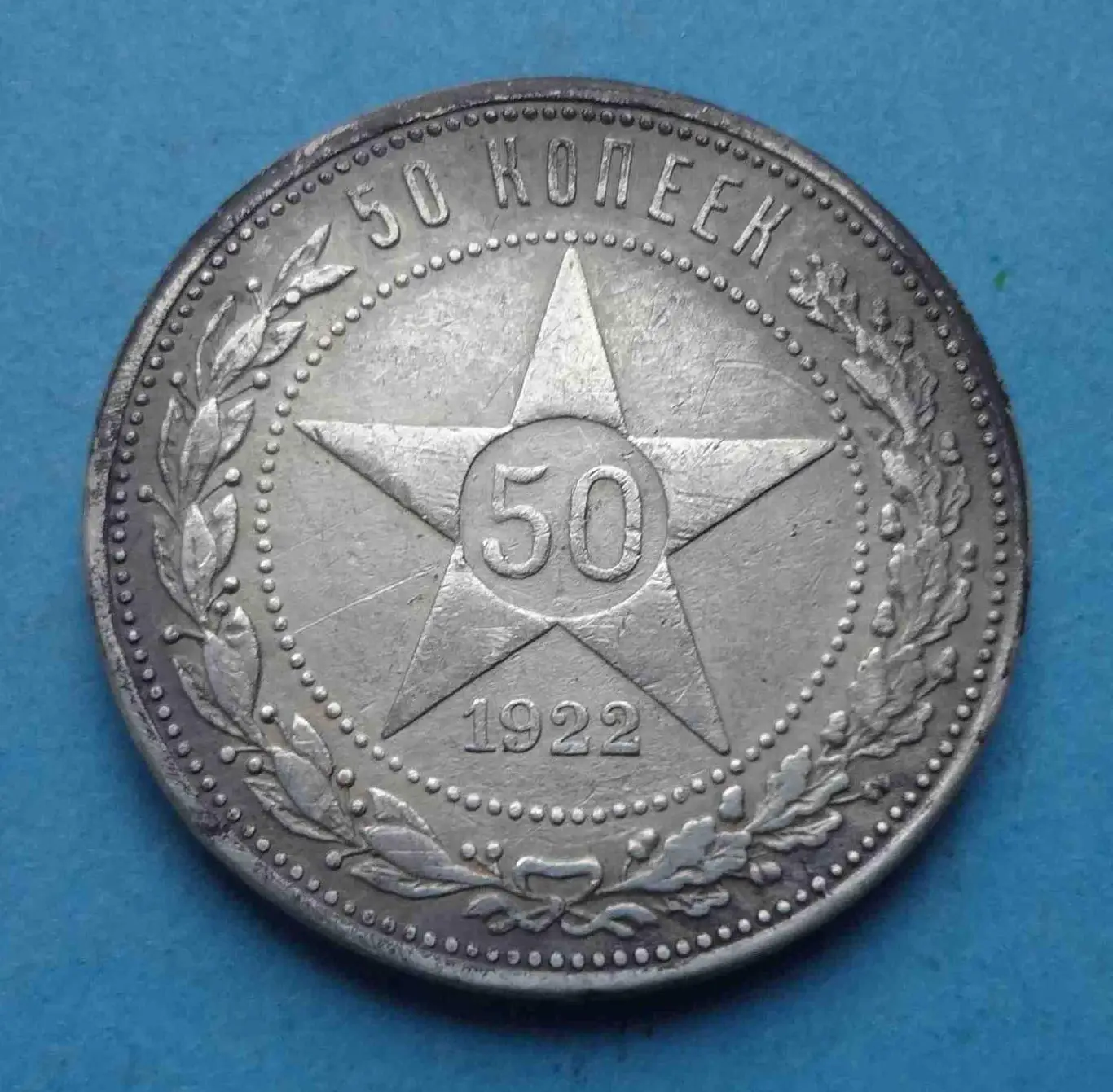 50 копеек 1922 года СССР (57)